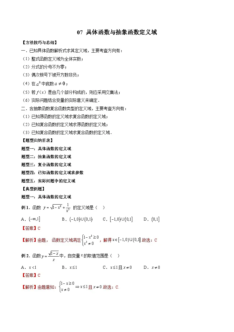(人教A版)必修第一册高一数学上册期末考点提升练习07 具体函数与抽象函数定义域(解析版)第1页