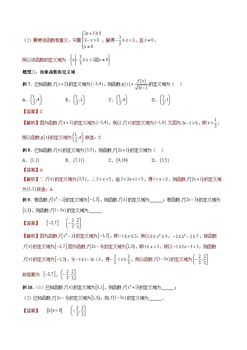 (人教A版)必修第一册高一数学上册期末考点提升练习07 具体函数与抽象函数定义域(解析版)第3页
