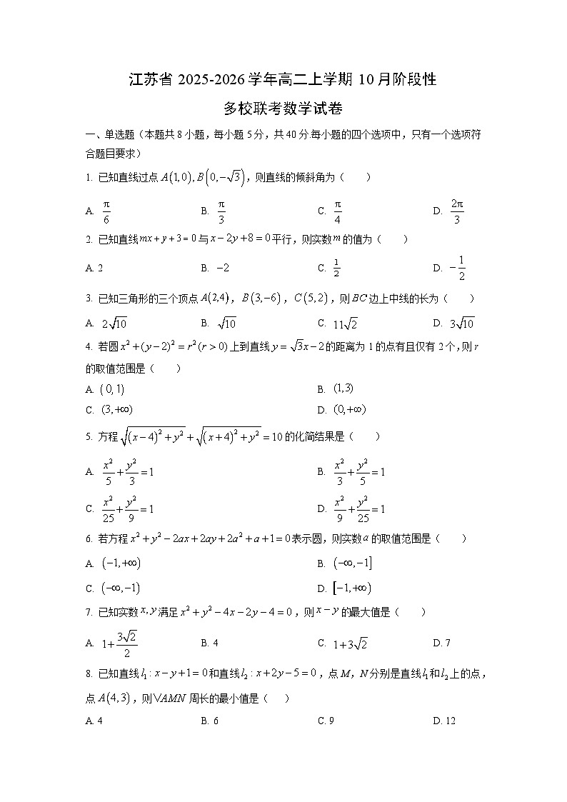 江苏省2025-2026学年高二上学期10月阶段性多校联考数学试卷(学生版)第1页