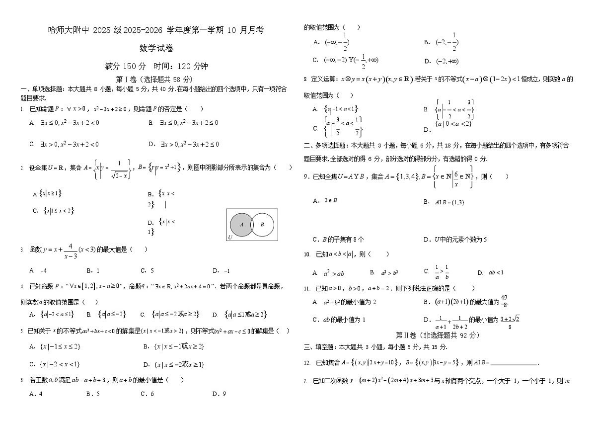 2025年哈师大附中高一上学期10月月考数学试卷和答案第1页