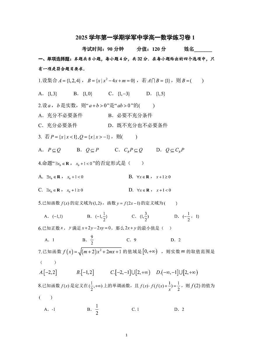 浙江省杭州学军中学2025-2026学年高一上学期练习1(10月月考)数学试题(无答案)第1页