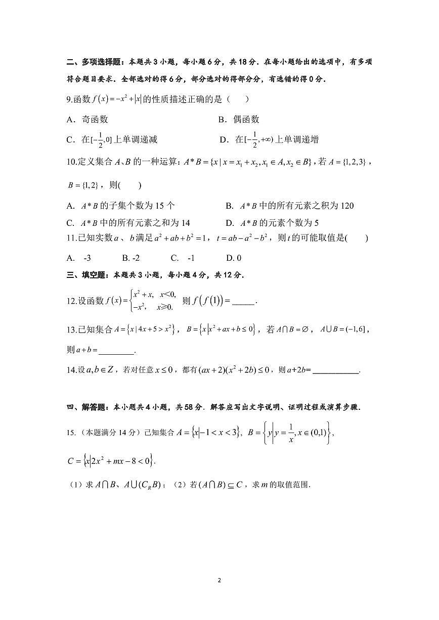 浙江省杭州学军中学2025-2026学年高一上学期练习1(10月月考)数学试题(无答案)第2页