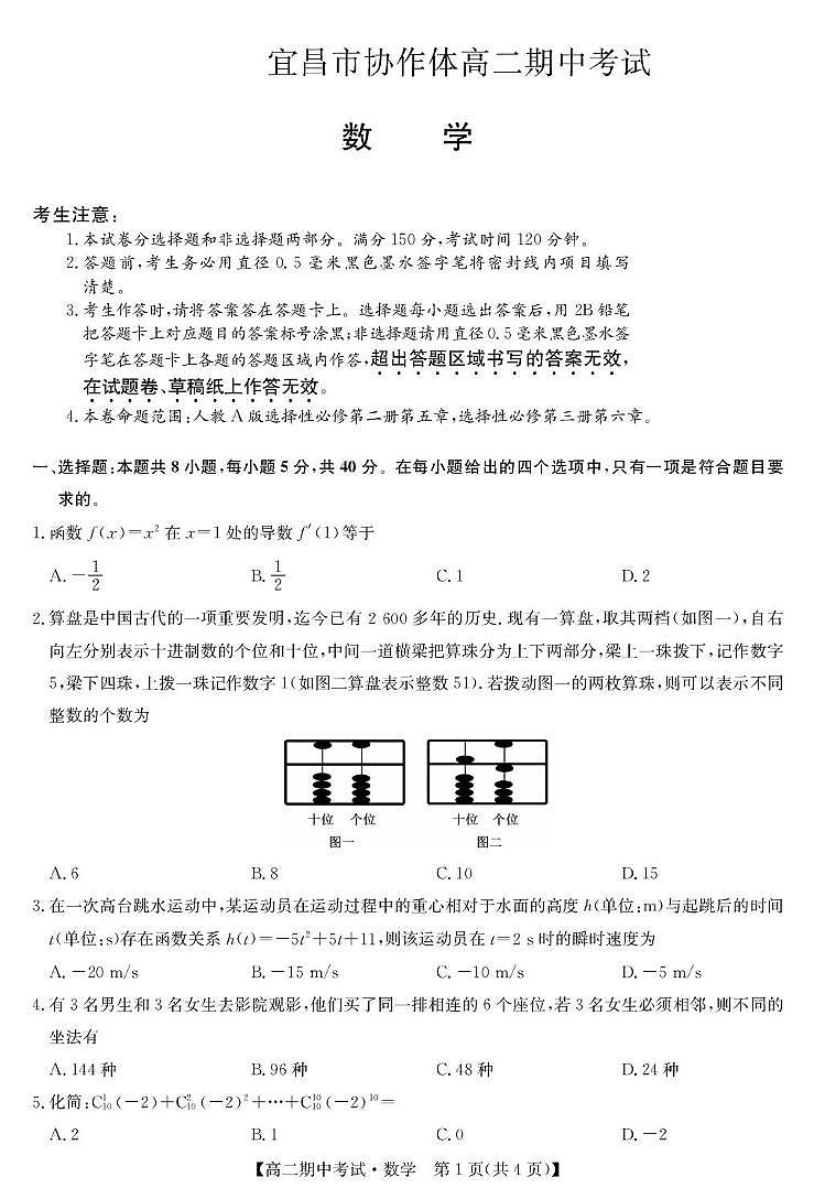 湖北省宜昌市协作体2024-2025学年高二下学期期中数学试卷+答案第1页