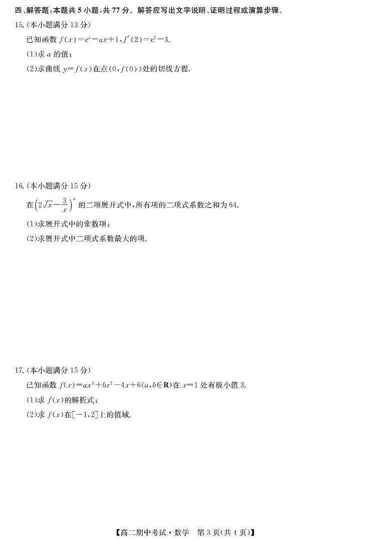 湖北省宜昌市协作体2024-2025学年高二下学期期中数学试卷+答案第3页