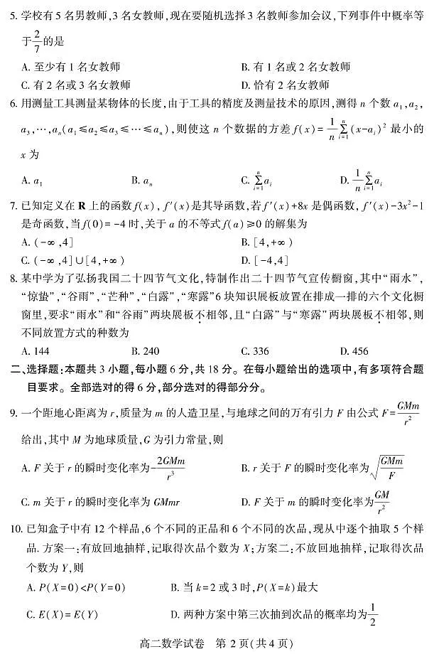 湖北省恩施州普通高中2024-2025学年高二质量监测考试数学试卷+答案第2页