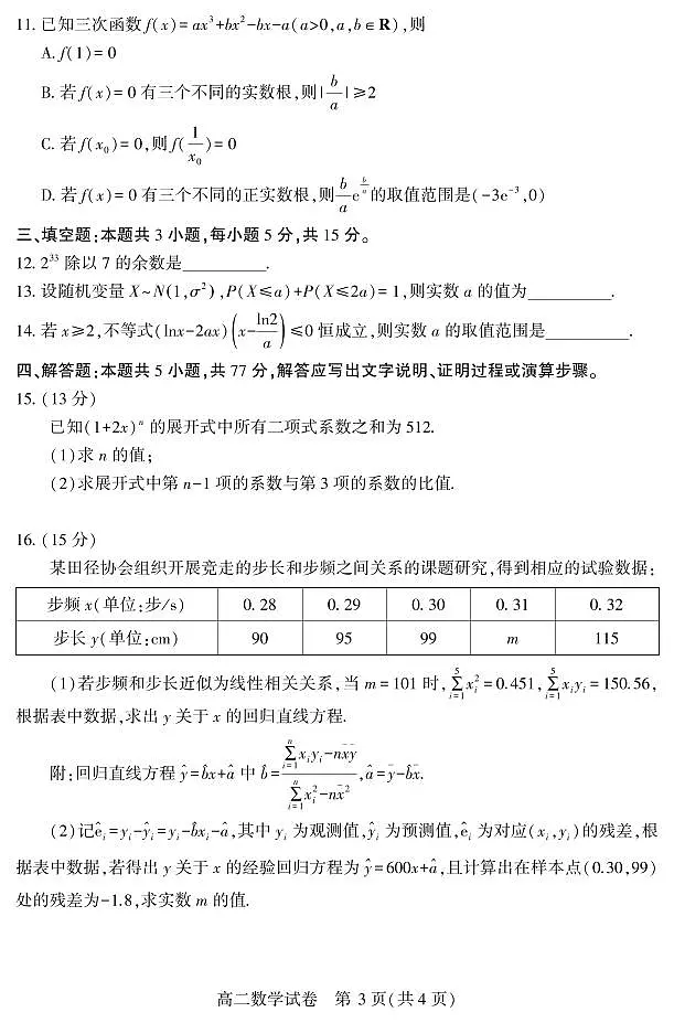 湖北省恩施州普通高中2024-2025学年高二质量监测考试数学试卷+答案第3页