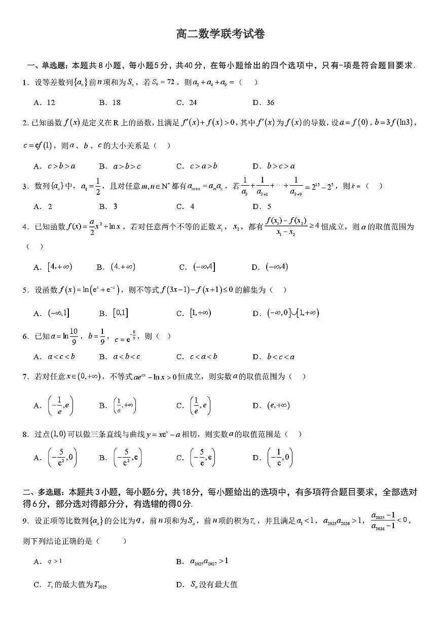 江西省上饶市弋、铅、横联考2024-2025学年高二下学期5月月考数学试卷+答案第1页