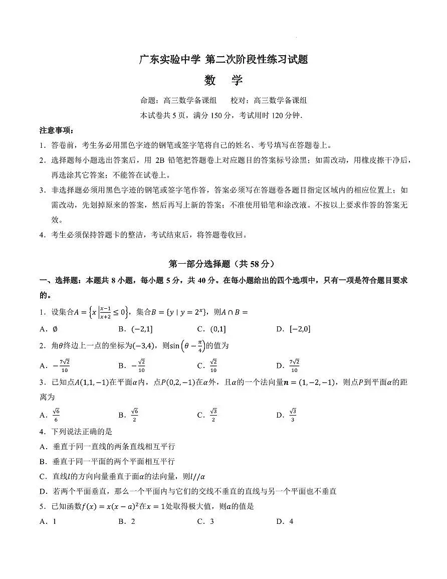 广东实验中学2026届高三上学期10月月考数学试题第1页