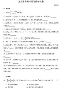 上海市复旦大学附属中学2025-2026学年高一上学9月月考数学试题
