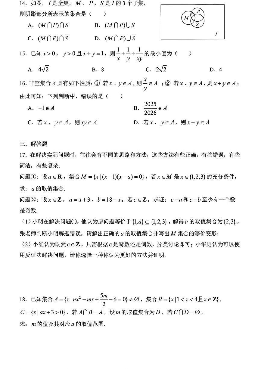 上海市复旦大学附属中学2025-2026学年高一上学9月月考数学试题第2页