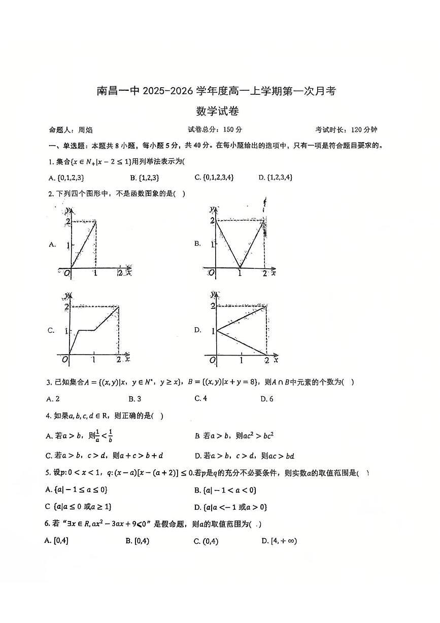 江西省南昌市第一中学2025-2026学年高一上学期第一次月考数学试卷第1页