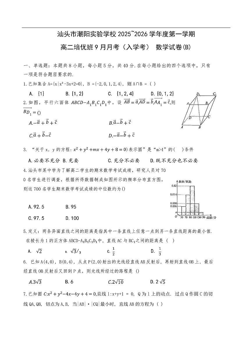 广东省汕头市潮阳实验学校2025-2026学年高二上学期培优班9月月考(开学考)数学试题(含答案)第1页