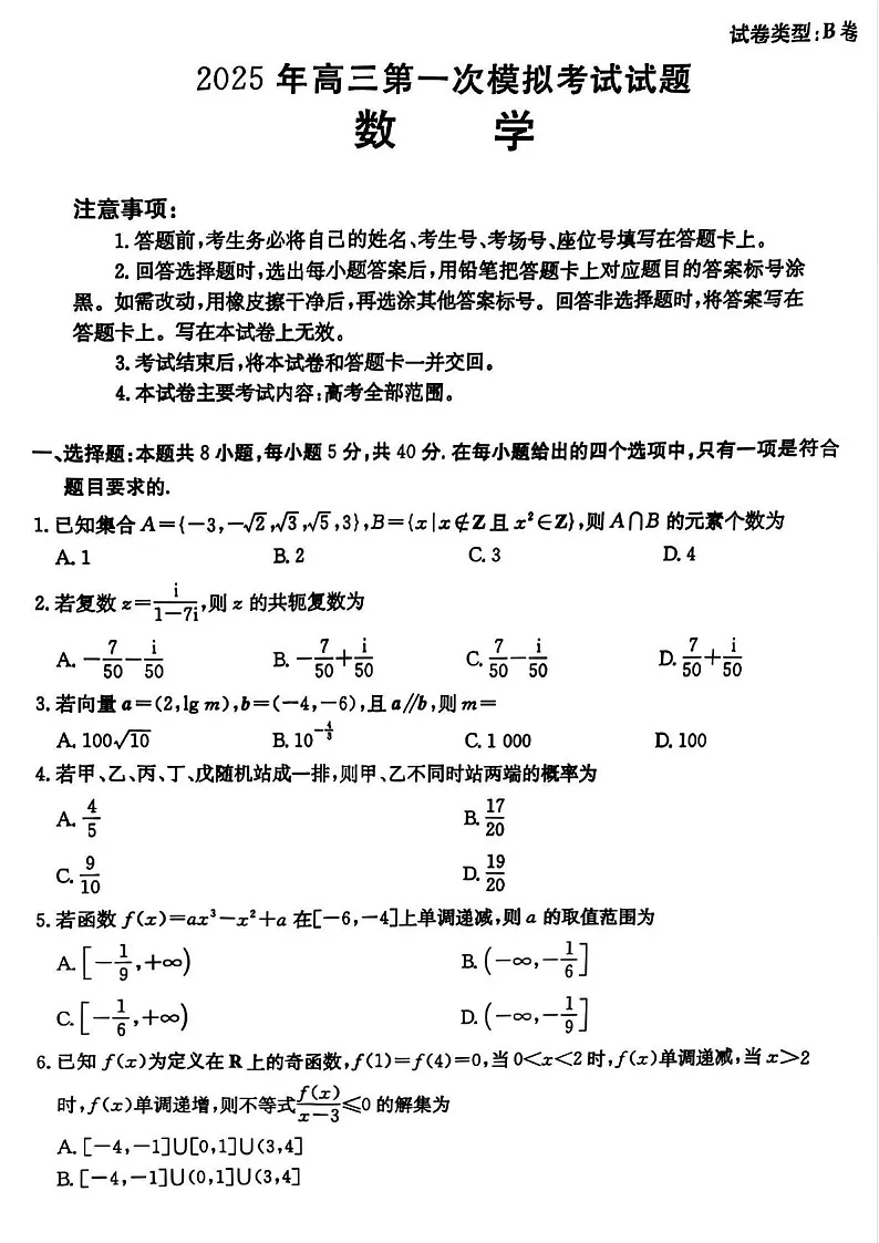 山西省晋城市2025届高三上学期第一次模拟考试-数学试卷(含答案)第1页