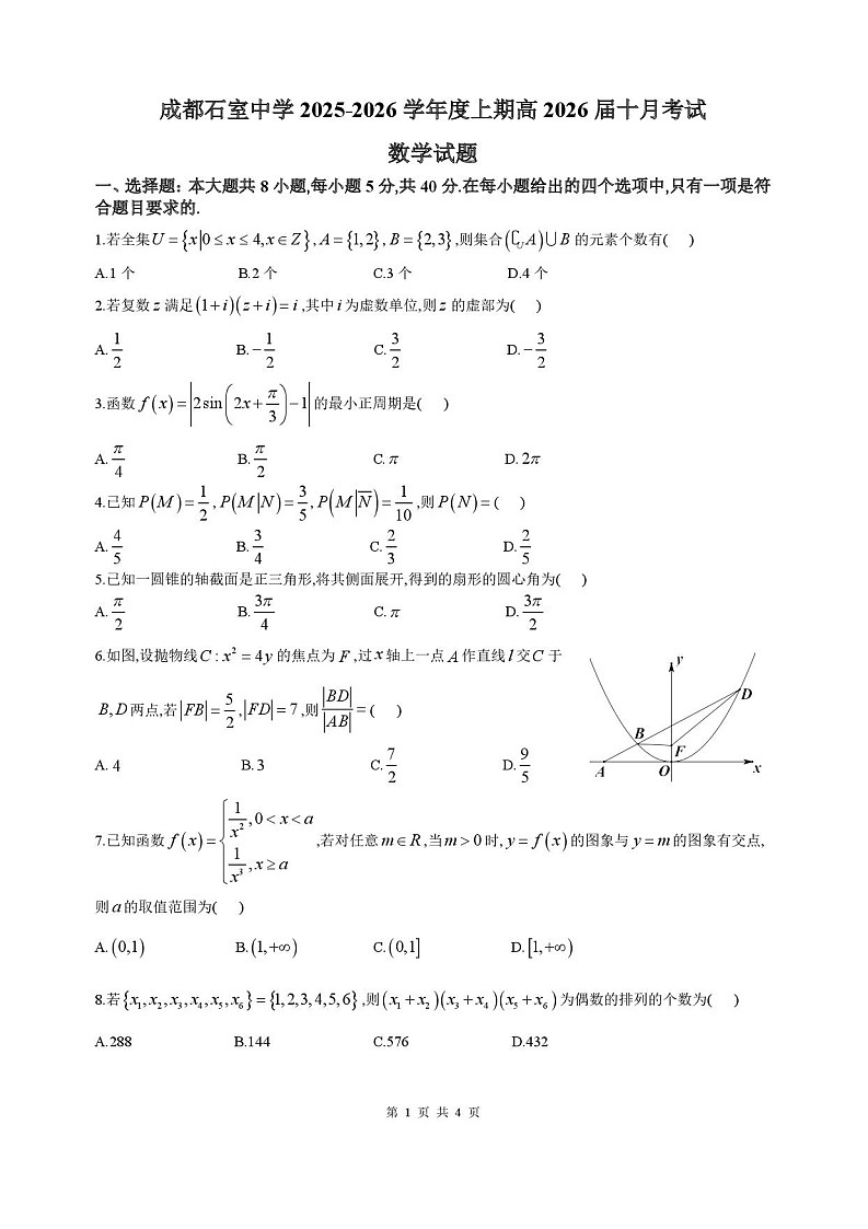 四川省成都市石室中学2025-2026学年高三上学期10月月考数学试卷第1页