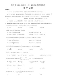 重庆市金太阳联考2026届高三上学期10月月考 数学试卷