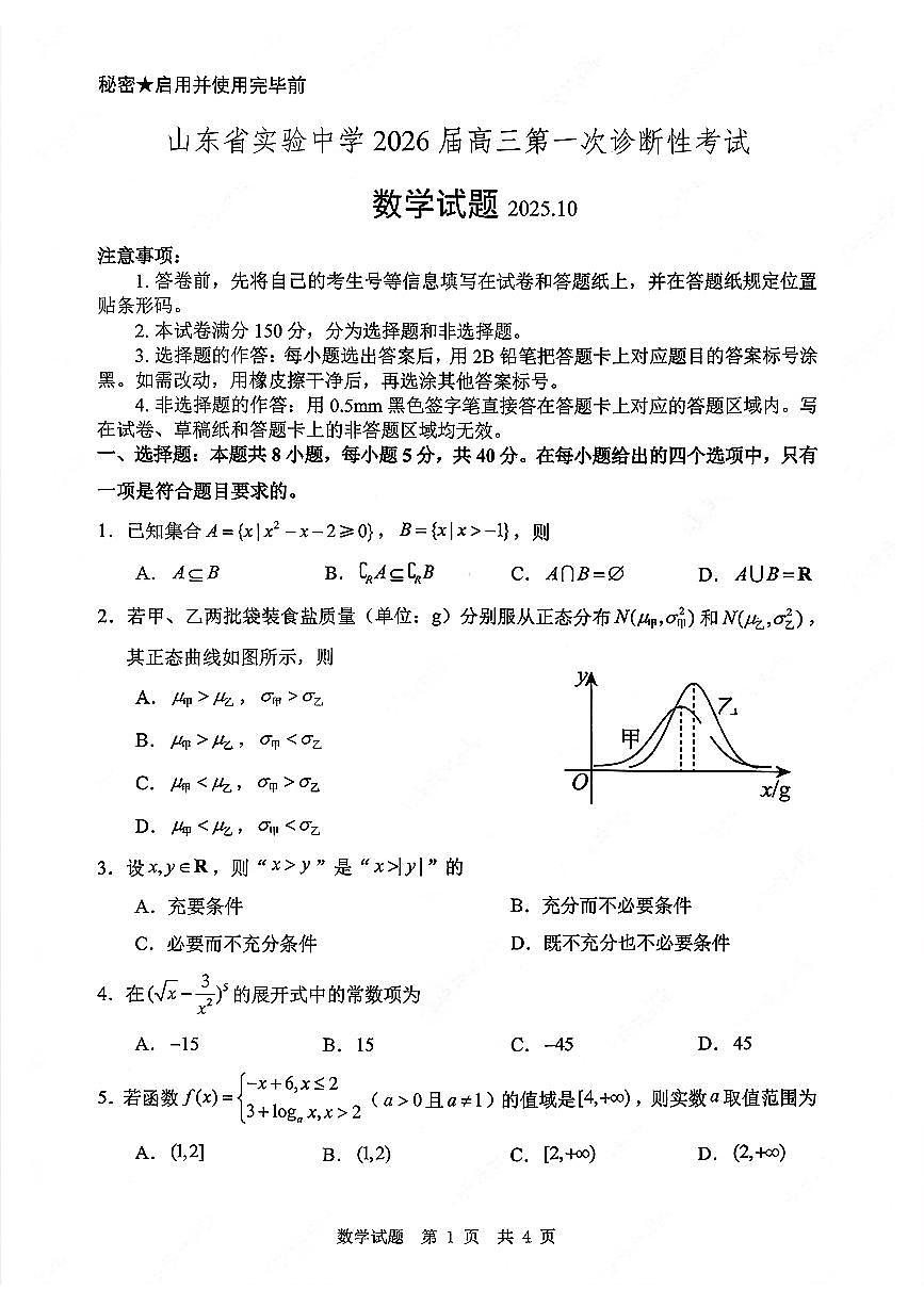 山东省实验中学2026届高三上学期10月第一次诊断性考数学试题+答案第1页