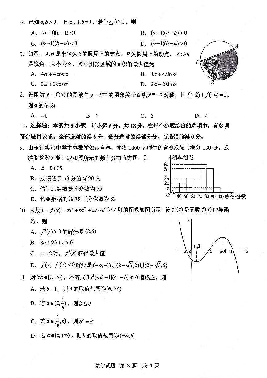 山东省实验中学2026届高三上学期10月第一次诊断性考数学试题+答案第2页