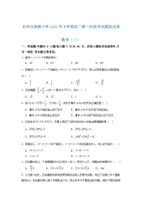 湖南省长沙市周南中学2025-2026学年高二上学期第一阶段考试数学模拟（三）试卷（Word版附解析）