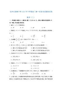 湖南省长沙市周南中学2025-2026学年高二上学期第一阶段考试数学模拟（三）试卷（Word版附解析）