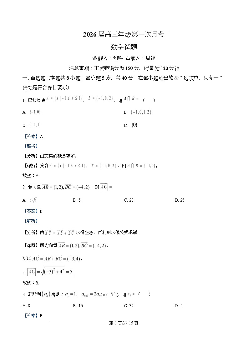 湖南省衡阳市第八中学2026届高三上学期第一次月考数学试题 Word版含解析第1页