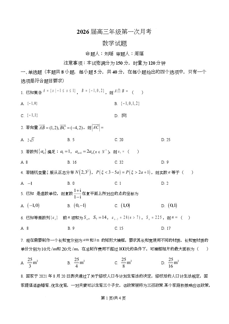 湖南省衡阳市第八中学2026届高三上学期第一次月考数学试题(原卷版)第1页