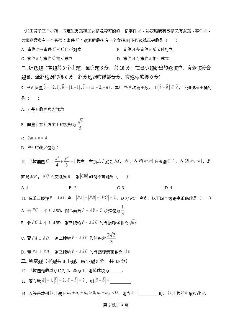 湖南省衡阳市第八中学2026届高三上学期第一次月考数学试题(原卷版)第2页