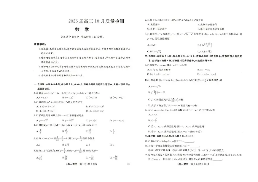 金科大联考·河北省2026届高三10月质量检测+数学第1页
