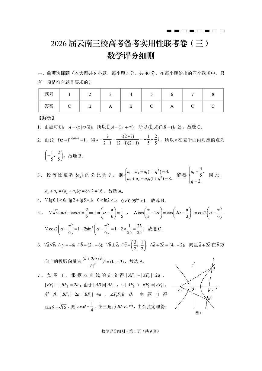 2026届云南三校高考备考实用性联考卷(三)数学答案第1页