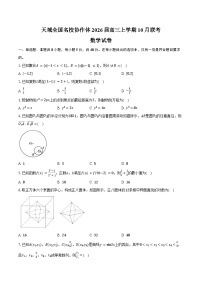 天域全国名校协作体2026届高三上学期10月联考数学试卷（含答案）