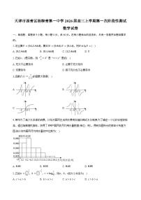 天津市西青区杨柳青第一中学2026届高三上学期第一次阶段性测试数学试卷（含答案）