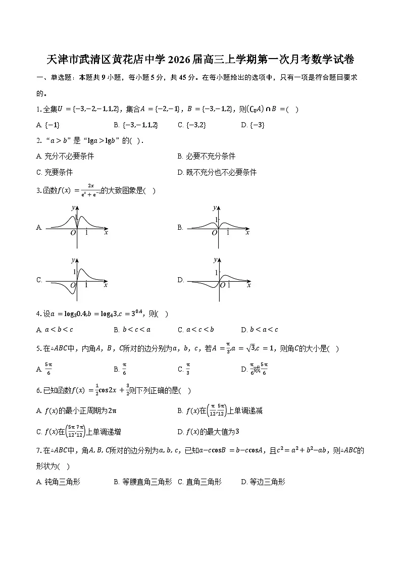 天津市武清区黄花店中学2026届高三上学期第一次月考数学试卷(含答案)第1页