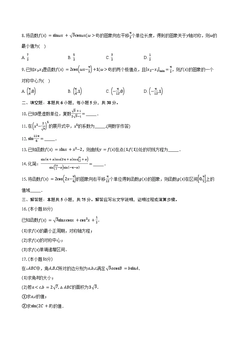 天津市武清区黄花店中学2026届高三上学期第一次月考数学试卷(含答案)第2页