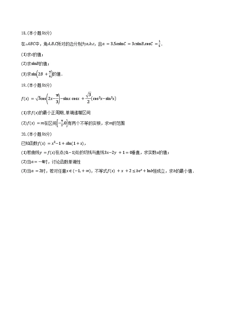 天津市武清区黄花店中学2026届高三上学期第一次月考数学试卷(含答案)第3页