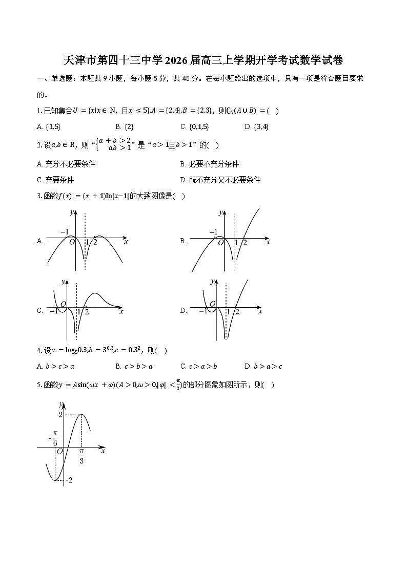 天津市第四十三中学2026届高三上学期开学考试数学试卷(含答案)第1页