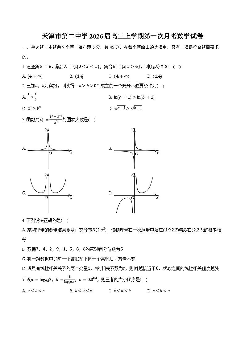 天津市第二中学2026届高三上学期第一次月考数学试卷(含答案)第1页