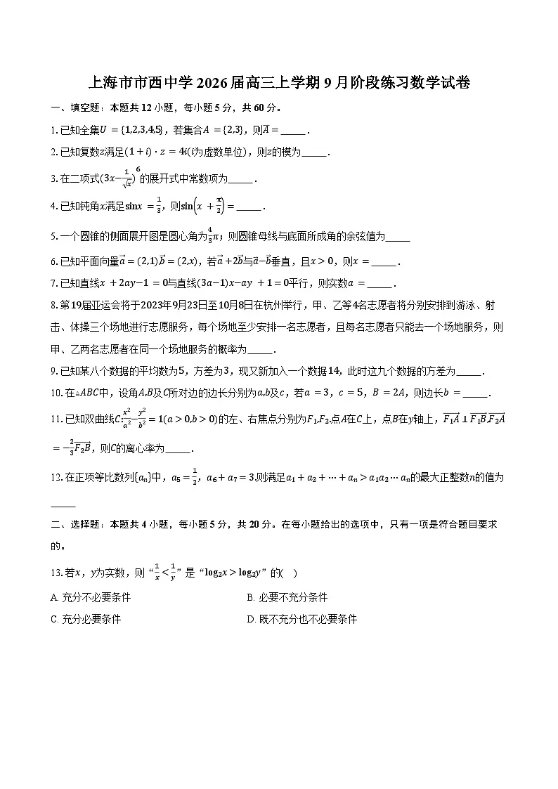上海市市西中学2026届高三上学期9月阶段练习数学试卷(含答案)第1页