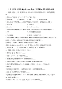 上海市复旦大学附属中学2026届高三上学期9月月考数学试卷（含答案）