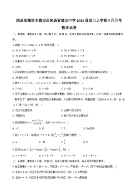 陕西省商洛市镇安县陕西省镇安中学2026届高三上学期9月月考数学试卷（含答案）
