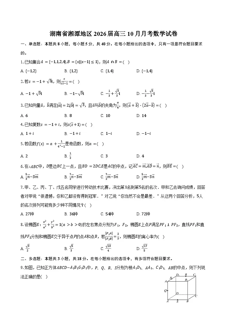 湖南省湘潭地区2026届高三10月月考数学试卷(含答案)第1页