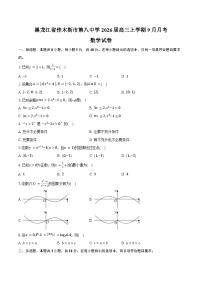 黑龙江省佳木斯市第八中学2026届高三上学期9月月考数学试卷（含答案）