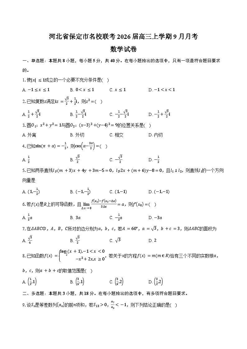 河北省保定市名校联考2026届高三上学期9月月考数学试卷(含答案)第1页