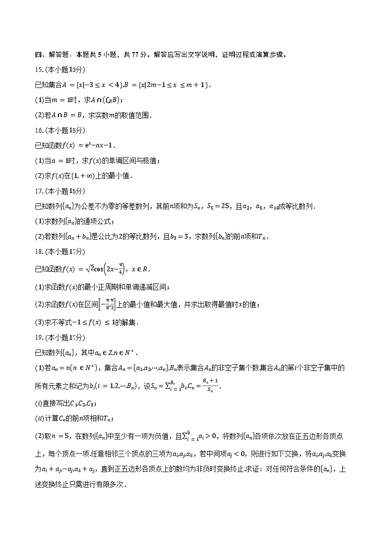 河北省保定市名校联考2026届高三上学期9月月考数学试卷(含答案)第3页
