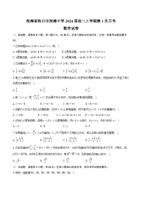 海南省海口市海南中学2026届高三上学期第1次月考数学试卷（含答案）