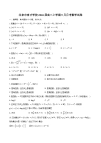 北京市育才学校2026届高三上学期9月月考数学试卷（含答案）
