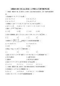 安徽省江南十校2026届高三上学期10月联考数学试卷（含答案）