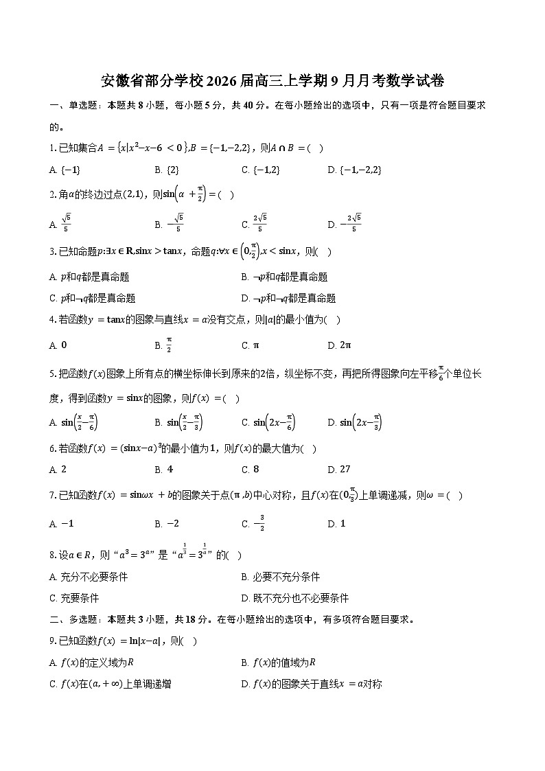 安徽省部分学校2026届高三上学期9月月考数学试卷(含答案)第1页