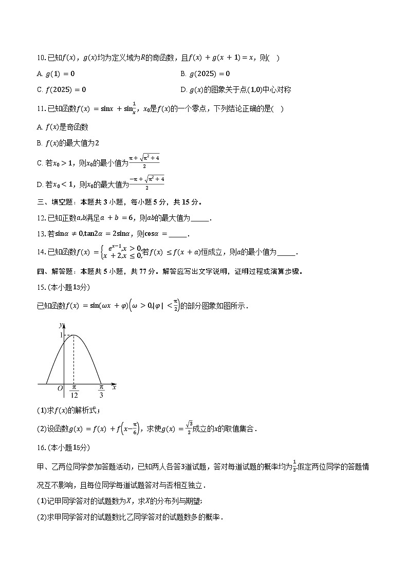 安徽省部分学校2026届高三上学期9月月考数学试卷(含答案)第2页