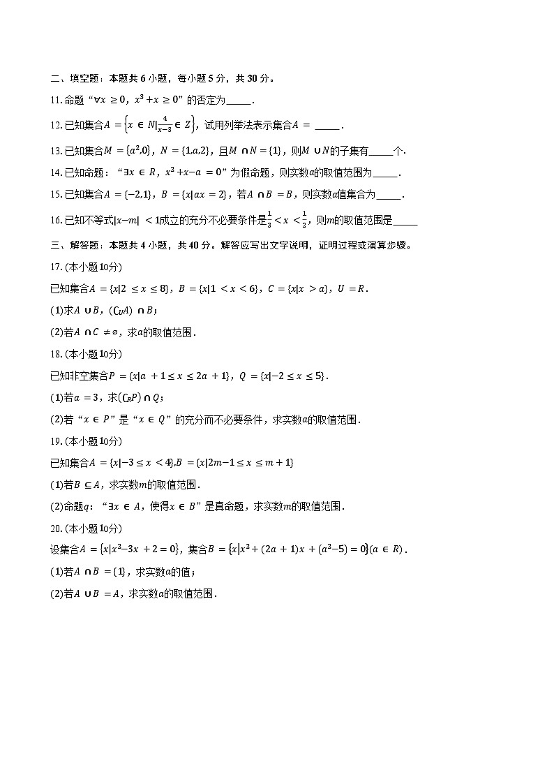 2025-2026学年天津市天津大学附属中学高一上学期第一次月考数学试卷(含答案)第2页