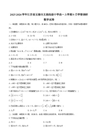 2025-2026学年江苏省无锡市太湖高级中学高一上学期9月学情调研数学试卷（含答案）