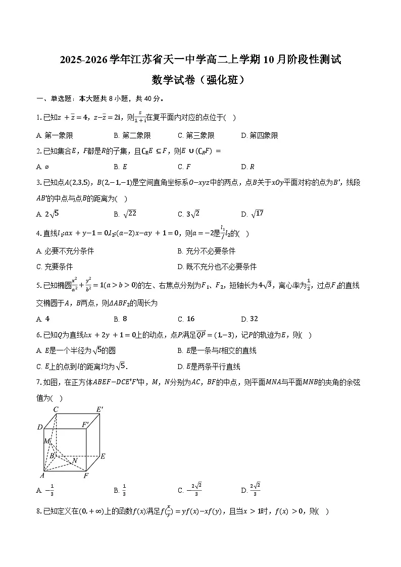 2025-2026学年江苏省天一中学高二上学期10月阶段性测试数学试卷(强化班)(含答案)第1页